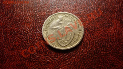 10 коп. 1934г. до 27.01.12г. 21-00 мск. - P1040646.JPG