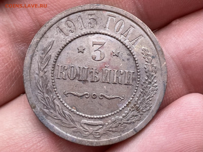3 копейки 1915 года. до 07.08.24. - FullSizeRender