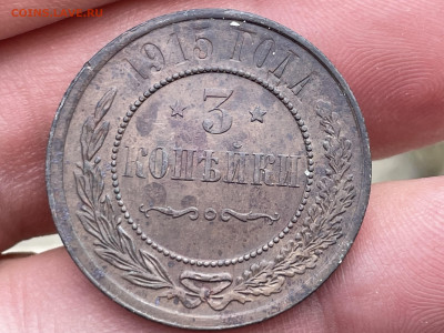 3 копейки 1915 года (лот2) до 07.08.24 - FullSizeRender