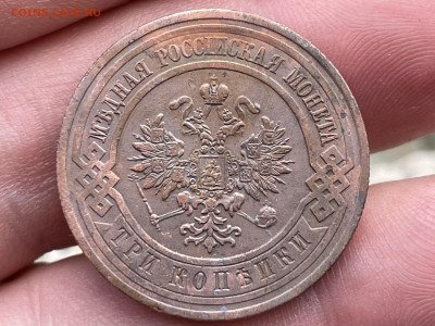 3 копейки 1913 года. до 07.08.24 - FullSizeRender