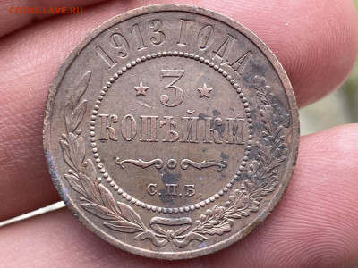 3 копейки 1913 года. до 07.08.24 - FullSizeRender