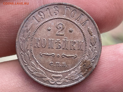 2 копейки 1913 года СПБ, до 07.08.24 - FullSizeRender