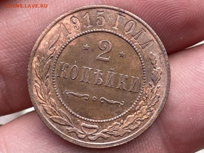 2 копейки 1915 года. до 07.08.24 - FullSizeRender