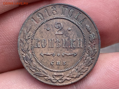 2 копейки 1913 года, (лот2) до 07.08.24 - FullSizeRender