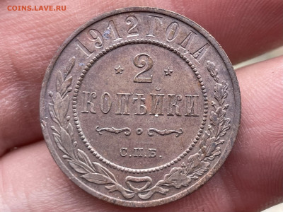 2 копейки 1912 года СПБ. до 07.08.24 - FullSizeRender