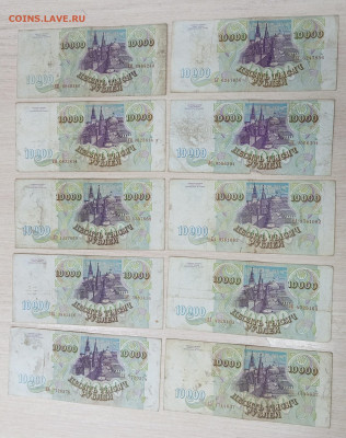 10000 рублей 1993 (лот 10 штук) до 10.08.24, 22.00 мск - 1722777070775