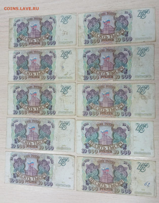 10000 рублей 1993 (лот 10 штук) до 10.08.24, 22.00 мск - 1722777070796