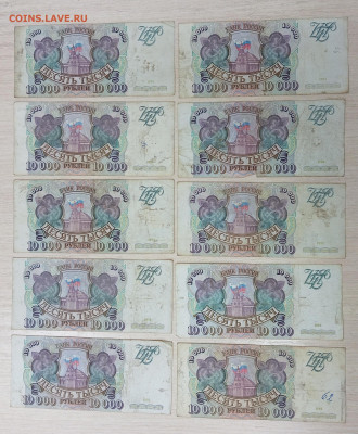 10000 рублей 1993 (лот 10 штук) до 10.08.24, 22.00 мск - 1722777070837