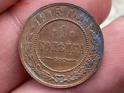 1 копейка 1915 года. до 07.08.24 - FullSizeRender