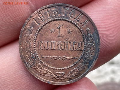 1 копейка 1915 года (лот2) до 07.08.24 - FullSizeRender