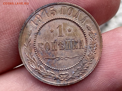 1 копейка 1915 года, (лот3) до 07.08.24 - FullSizeRender