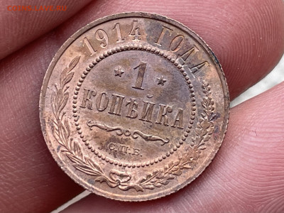 1 копейка 1914 года СПБ. до 07.08.24 - FullSizeRender