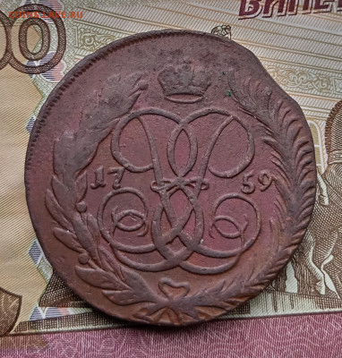 5 копеек 1759 года мм. До 7.08.24 - IMG_20240804_152228_edit_95093470051052