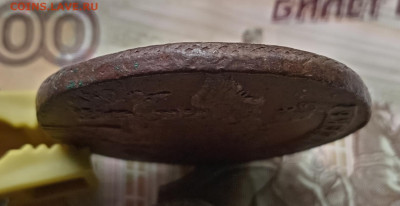 5 копеек 1761 года. До 7.08.24. - IMG_20240804_152138_edit_95121643298438