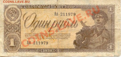 Бона 1 рубль 1938г.  до 24.01.2012   21-00(мск) - 1Руб_1938_79_1