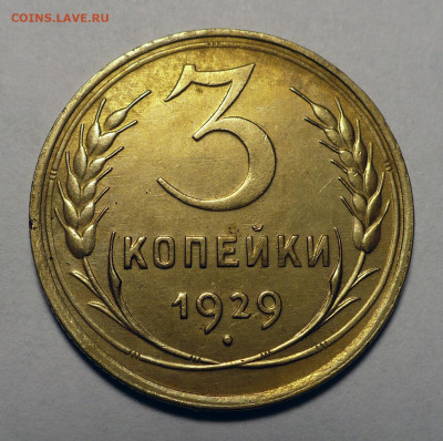 3 копейки 1929 года до 08.08.24 в 22:00 - 3к29-1
