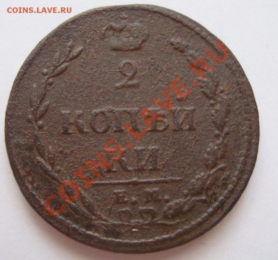 ----------2 КОПЕЙКИ 1810г ЕМ НМ--------до 25.01.12г - DSC06479.JPG