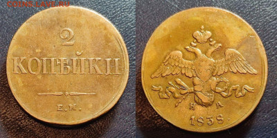 2 копейки 1838 ЕМ НА до 22:00 08.08.24 - m43