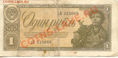Бона 1 рубль 1938г.  до 24.01.2012   21-00(мск) - 1Руб_1938_88_1