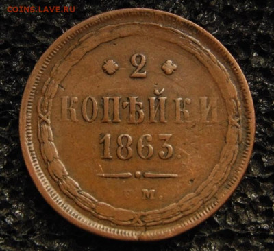 2 копейки 1863 ЕМ кабинетная - IMG_20240804_232301