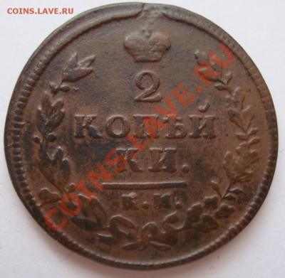 ----------2 КОПЕЙКИ 1813г КМ АМ-------до 25.01.12г - DSC06481.JPG