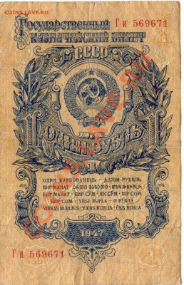 Бона 1 рубль 1947г. до 24.01.2012   21-00(мск) - 1Руб_1947_71_1
