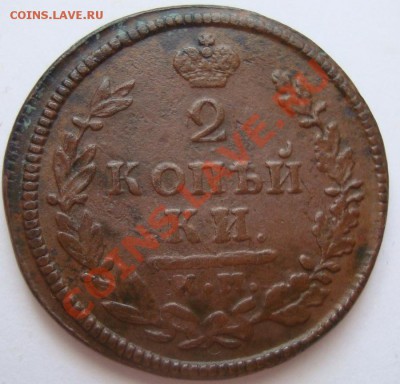 -------------2 КОПЕЙКИ 1814г КМ АМ-------до 25.01.12г - DSC06483.JPG
