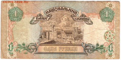Украина 1 гривна 1994 г. до 11.08.24 г. в 23.00 - 063