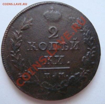 ----------2 КОПЕЙКИ 1811г ИМ ПС---------до 25.01.12г - DSC06485.JPG
