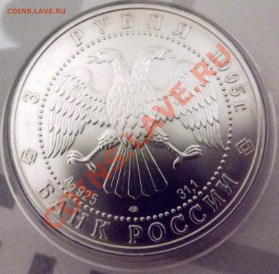 3 рубля 1995 года "Соболь" - Серебро - 1