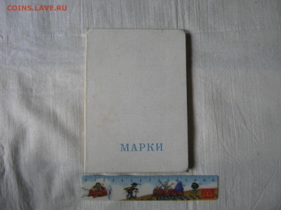 Альбом с марками из СССР. До 11.08.2024г. - IMG_1317.JPG