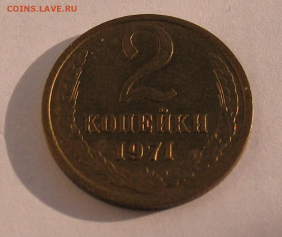 2 копейки 1971 aUNcдо 09.08.24г. 22.00ч. - 2-1971а