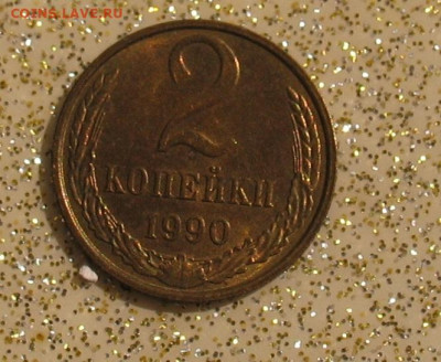 2 копейки 1990 aUNC до 09.08.24г.22.00ч. - 2-1990а