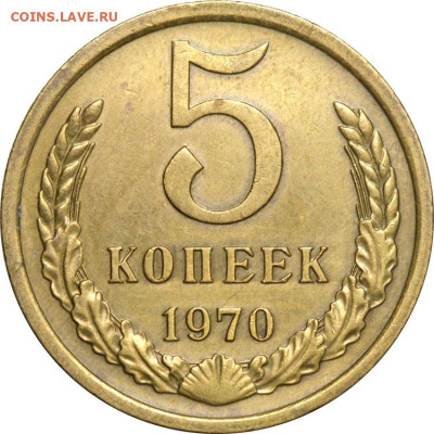 Подлинность 5 коп 1970 - 5 копеек 1970 