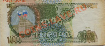 1000 руб 1993г.______________________до 26.01.2012 - сканирование0003