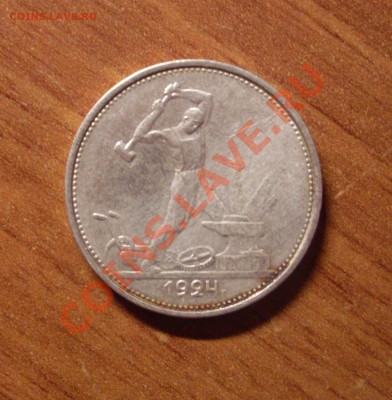 Полтинник(ТР)1924г. до 22-00МСК  29.01.12 - SDC12468.JPG