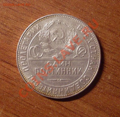 Полтинник(ТР)1924г. до 22-00МСК  29.01.12 - SDC12632.JPG