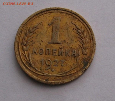 1 копейка 1927 до 09.08.24г. 22.00ч. - 1к-1927а