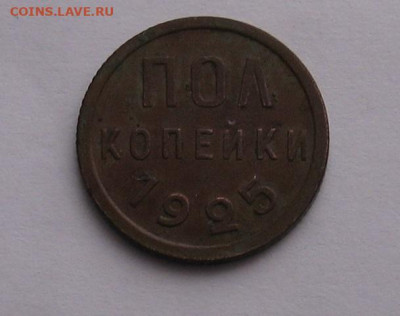Пол копейки 1925 до 09.08.24г. 22.00ч. - 1925а