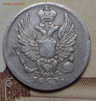 5 копеек 1823 года. До 08.08.24 - DSC01724.JPG