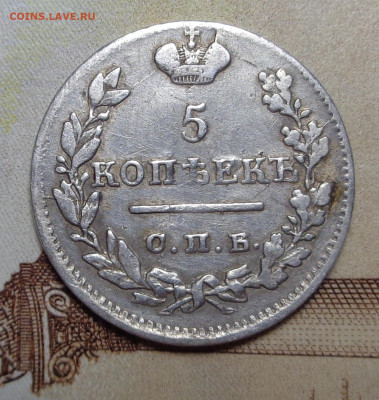 5 копеек 1823 года. До 08.08.24 - DSC01717.JPG