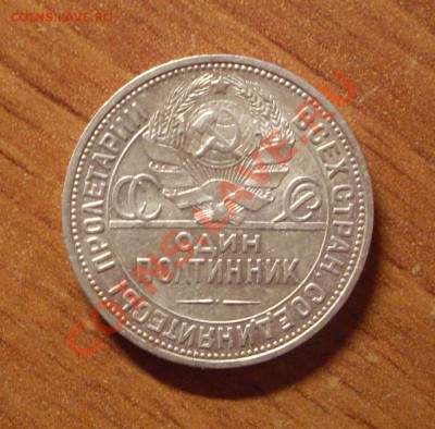 Полтинник(ПЛ)1924г. до 22-00МСК  29.01.12 - SDC12520.JPG