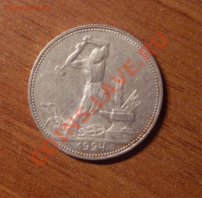 Полтинник(ПЛ)1924г. до 22-00МСК  29.01.12 - SDC12635.JPG