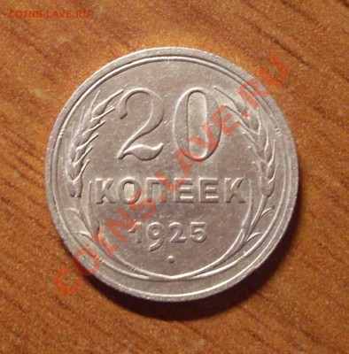 20 коп. 1925г. до 22-00МСК 29.01.12 - SDC12415.JPG