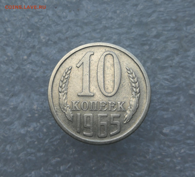 10 копеек 1965 год до 8.08 в 22-00 - IMG_20240805_183940