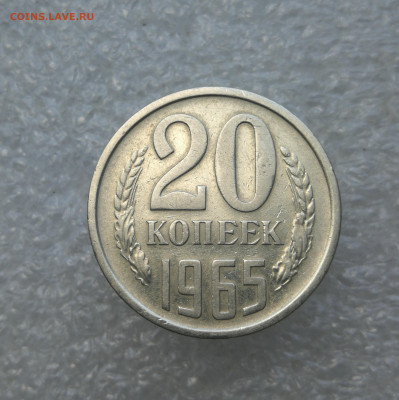20 копеек 1965 год до 8.08 в 22-00 - IMG_20240805_184028