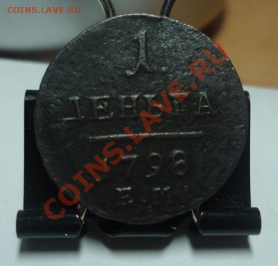 Деньга 1798г в звоне до 28.01.12г до 22-00 по МСК - DSC02915_cr