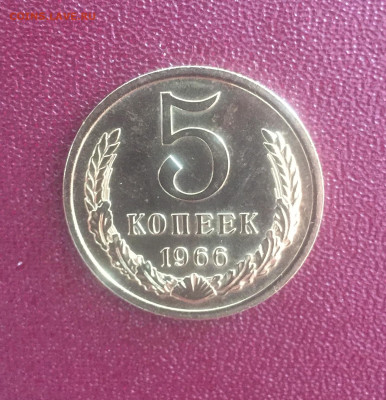 5 копеек 1966 UNC до 08.08. 22.00 мск - IMG_6311