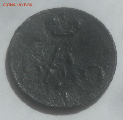 полушка 1858 г. - SAM_4844.JPG