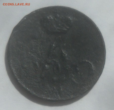 полушка 1858 г. - SAM_4843.JPG